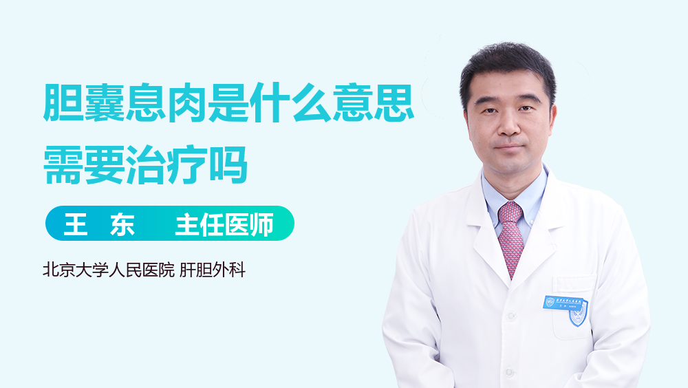 胆囊息肉是什么意思需要治疗吗