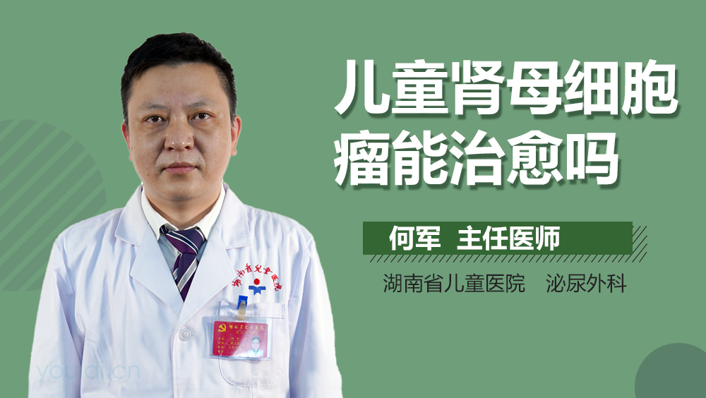 儿童肾母细胞瘤能治愈吗