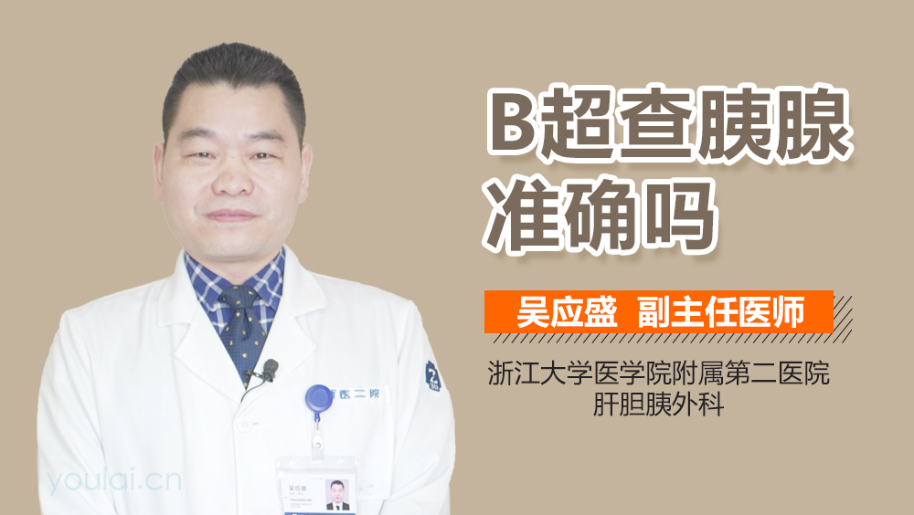 B超查胰腺准确吗