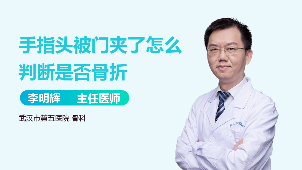 手指头被门夹了怎么判断是否骨折