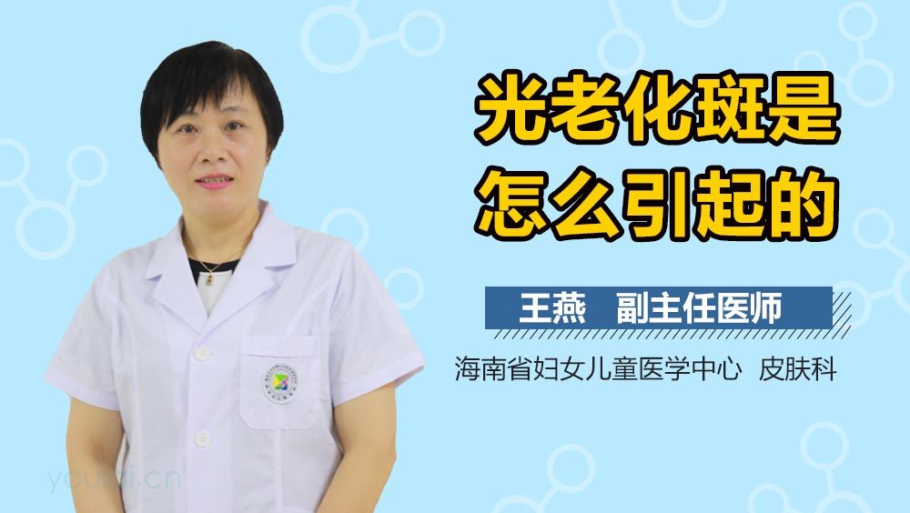 光老化斑是怎么引起的