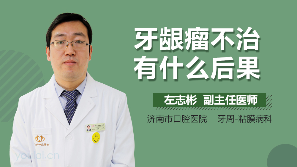 牙龈瘤不治有什么后果