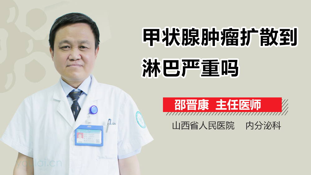 甲状腺肿瘤扩散到淋巴严重吗