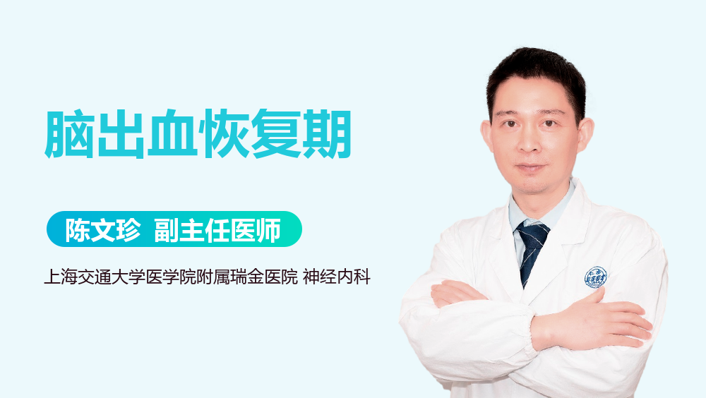 脑出血恢复期