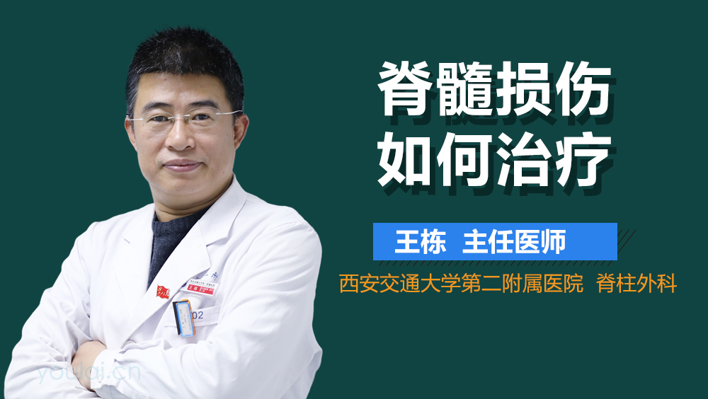 脊髓损伤如何治疗