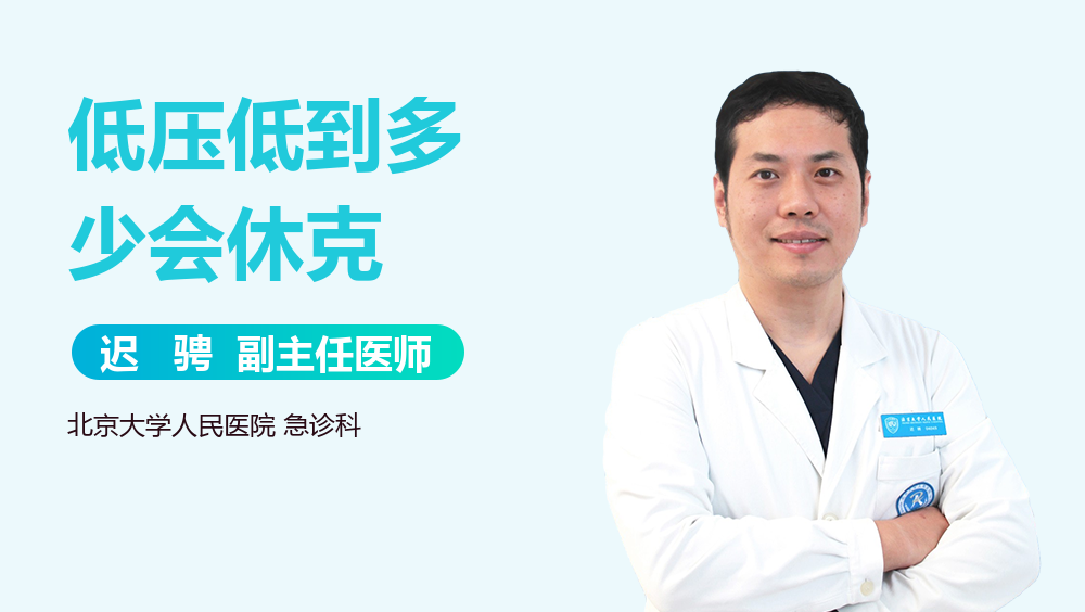 低压低到多少会休克