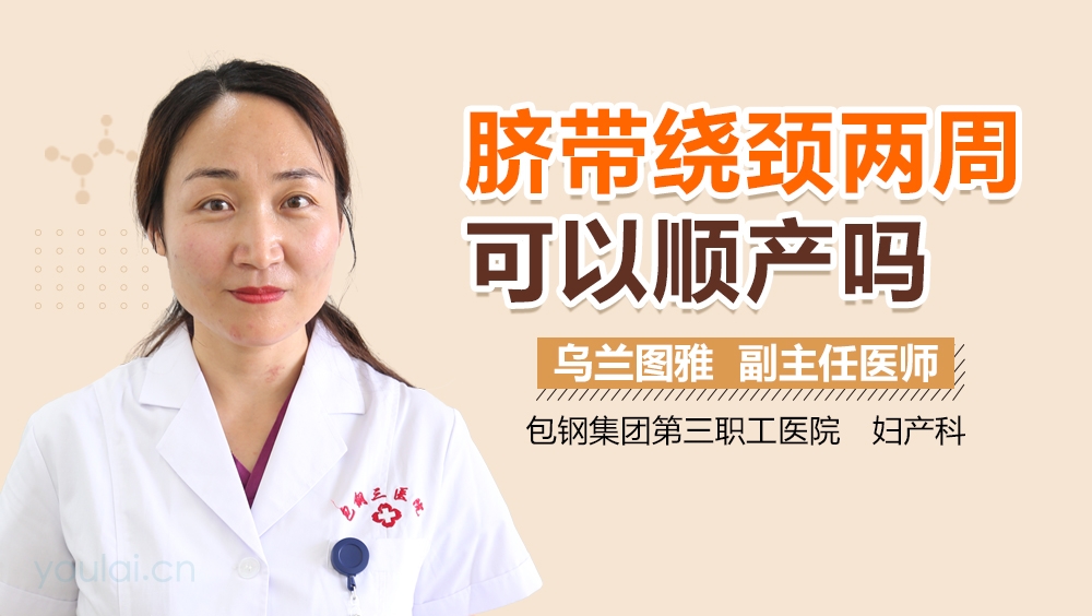 脐带绕颈两周可以顺产吗