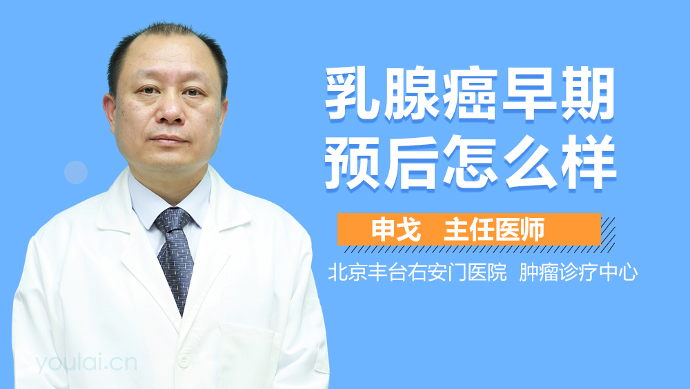 乳腺癌早期预后怎么样
