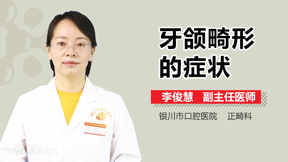 牙颌畸形的症状