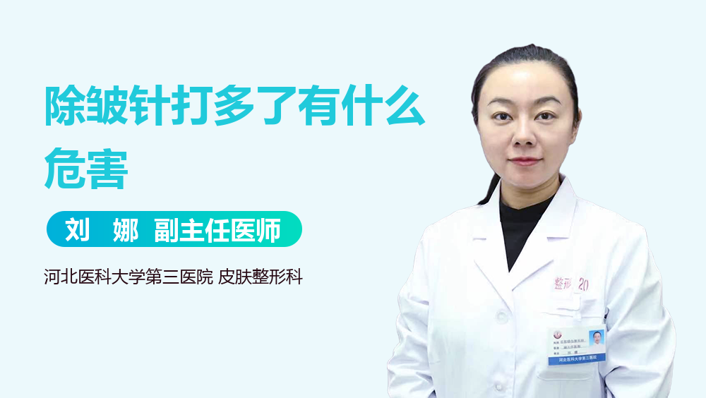 除皱针打多了有什么危害