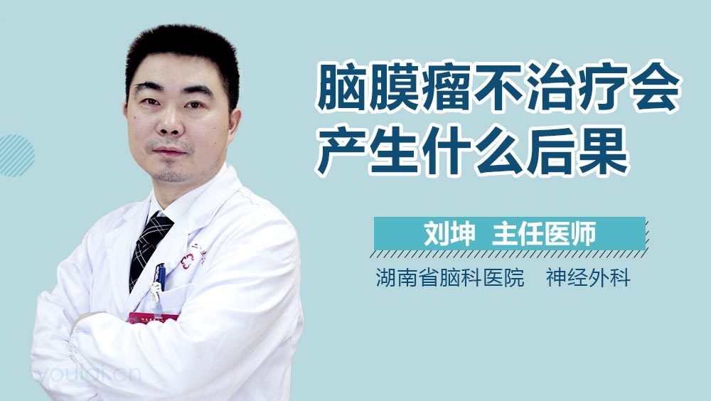 脑膜瘤不治疗会产生什么后果