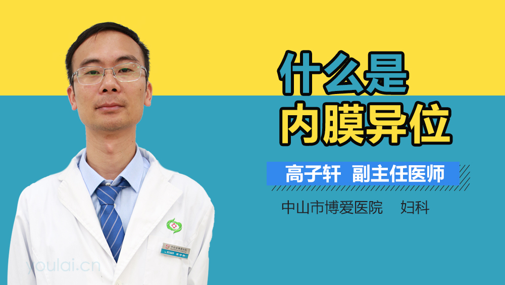 什么是内膜异位