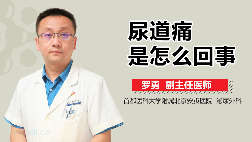 尿道痛是怎么回事