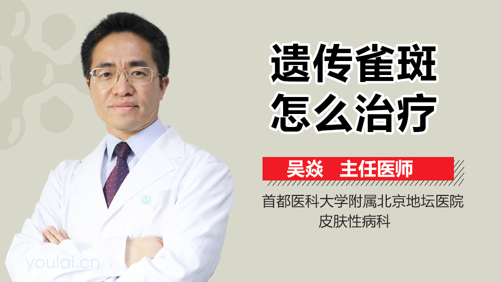 遗传雀斑怎么治疗