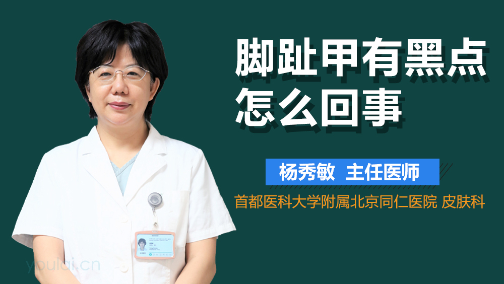 脚趾甲有黑点怎么回事