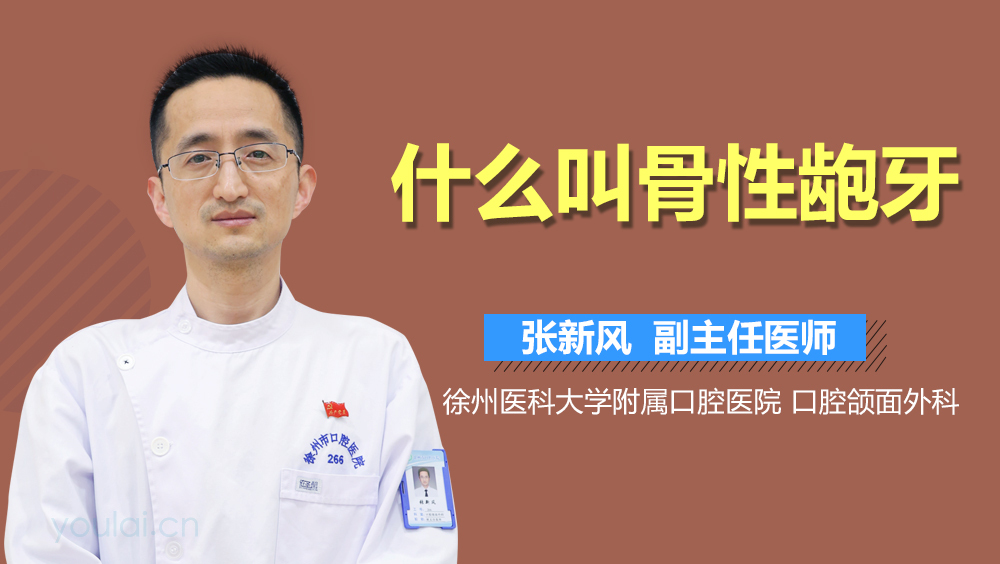 什么叫骨性龅牙