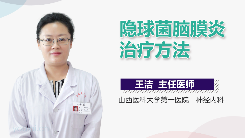 隐球菌脑膜炎治疗方法