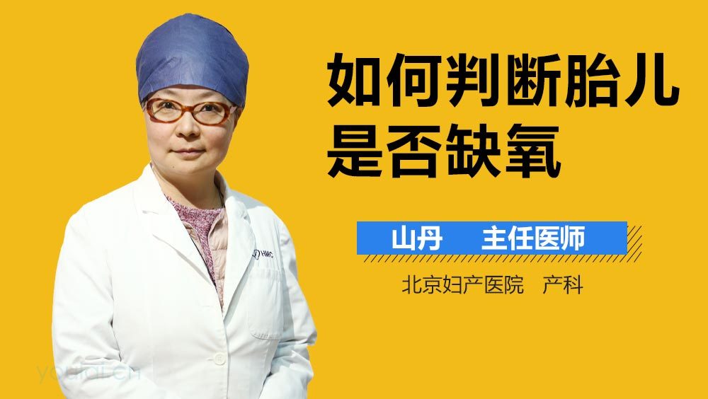 如何判断胎儿是否缺氧