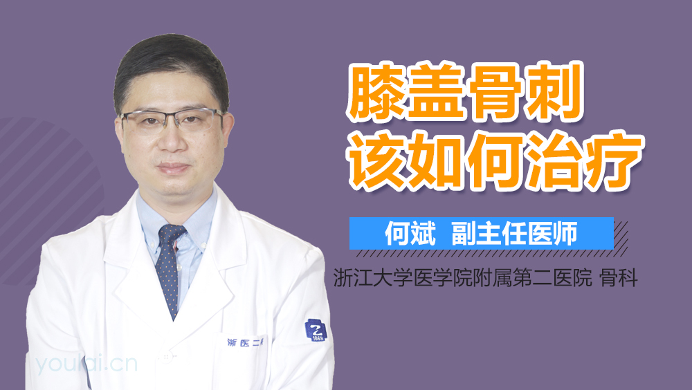 膝盖骨刺该如何治疗