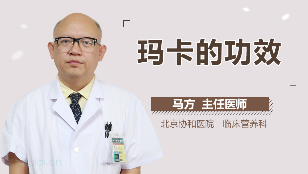 玛卡的功效