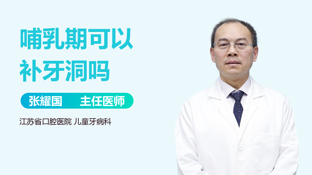 哺乳期可以补牙洞吗