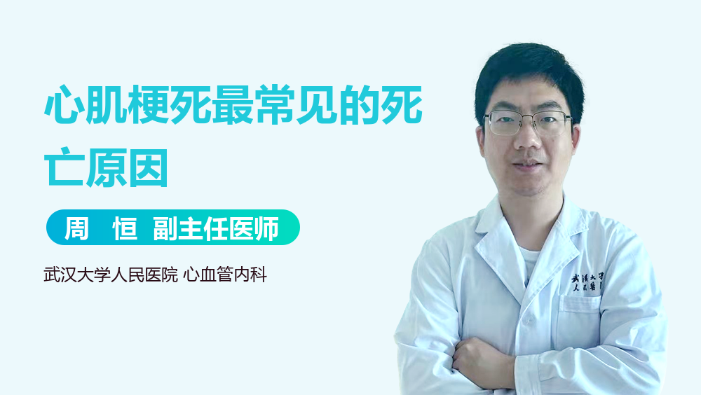 心肌梗死最常见的死亡原因