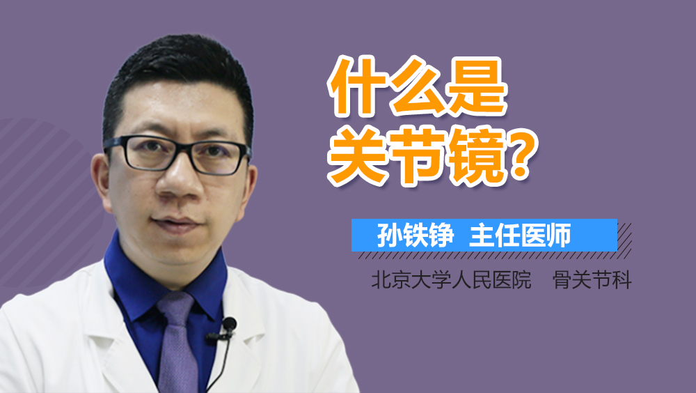 什么是关节镜