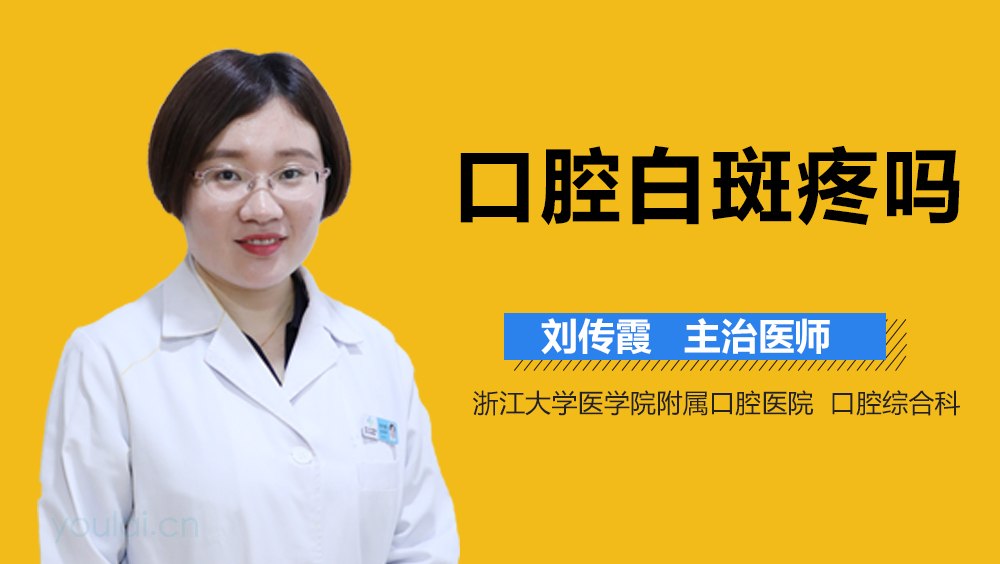 口腔白斑疼吗