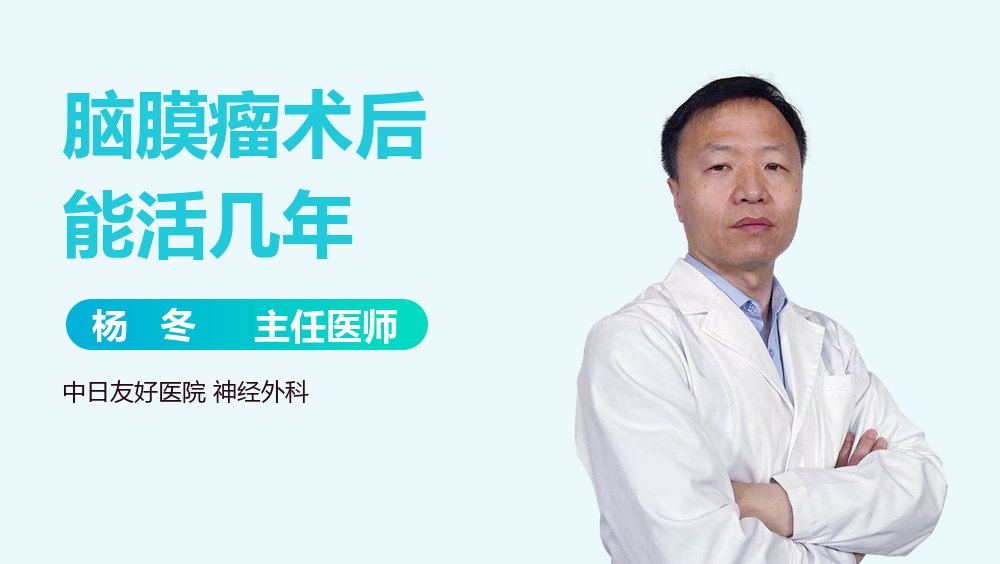脑膜瘤术后能活几年