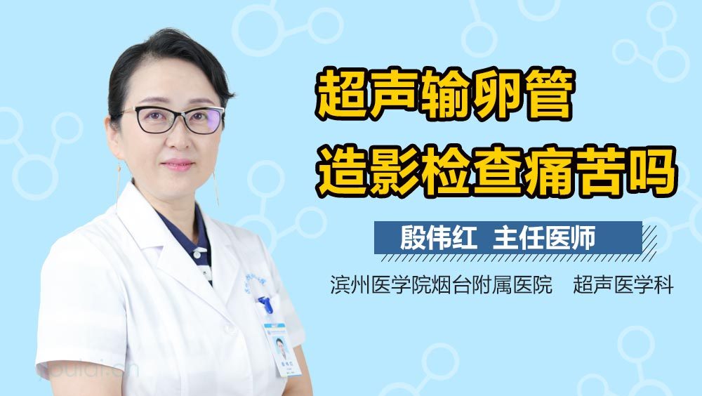 超声输卵管造影检查痛苦吗