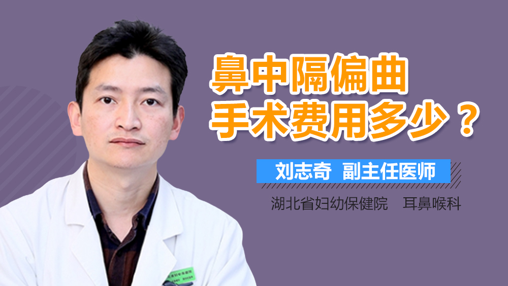 鼻中隔偏曲手术费用多少