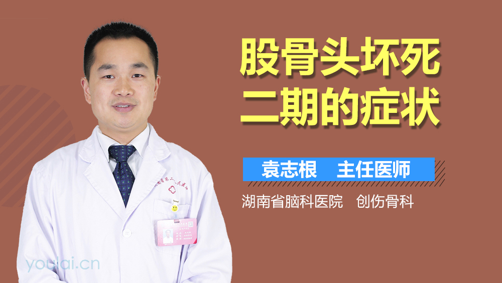 股骨头坏死二期的症状