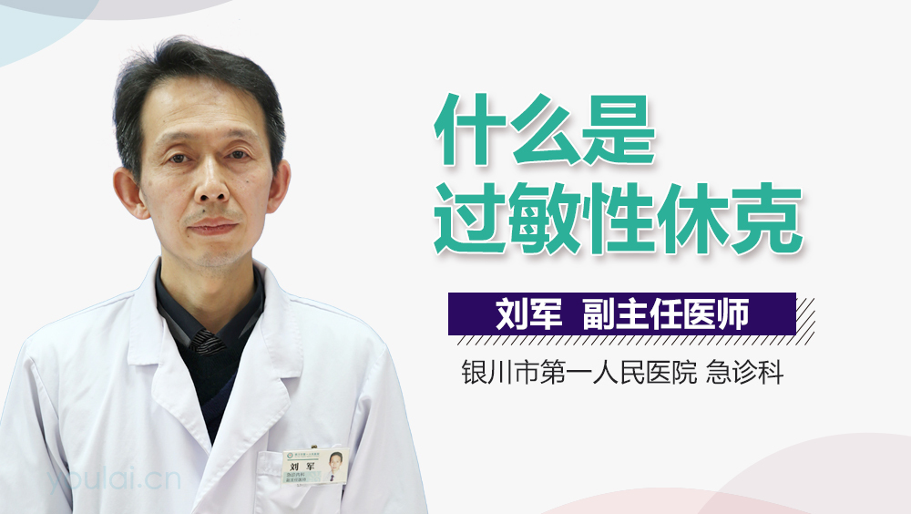 什么是过敏性休克