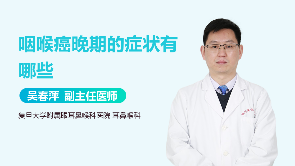 咽喉癌晚期的症状有哪些