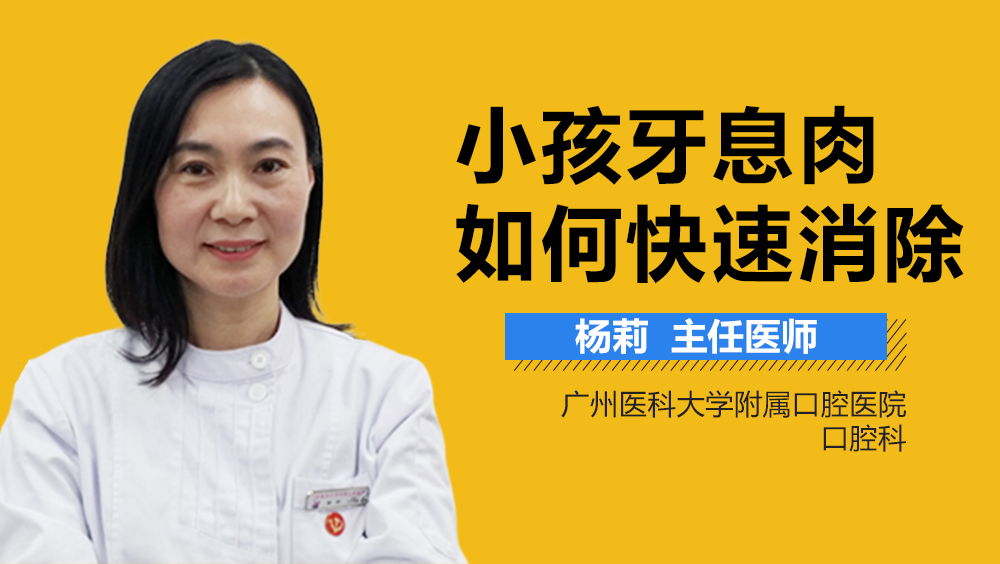 小孩牙息肉如何快速消除