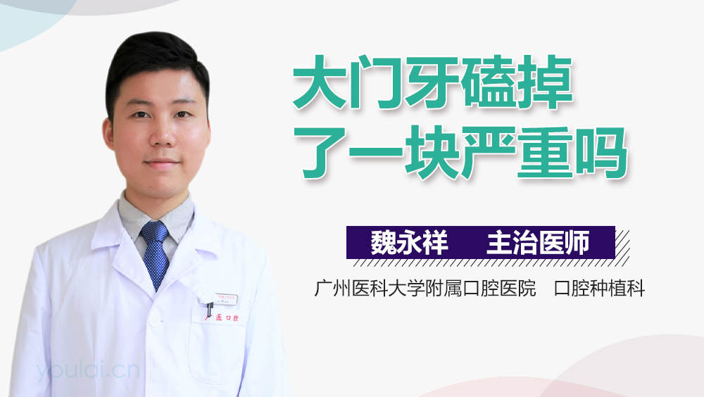 大门牙磕掉了一块严重吗