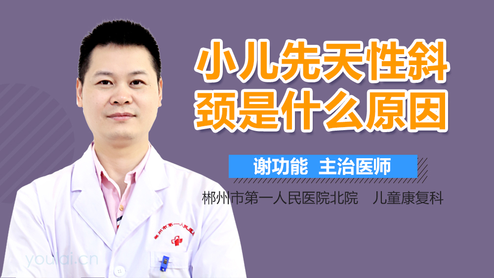 小儿先天性斜颈是什么原因