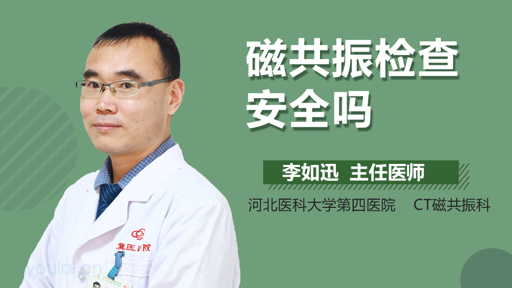 磁共振检查安全吗