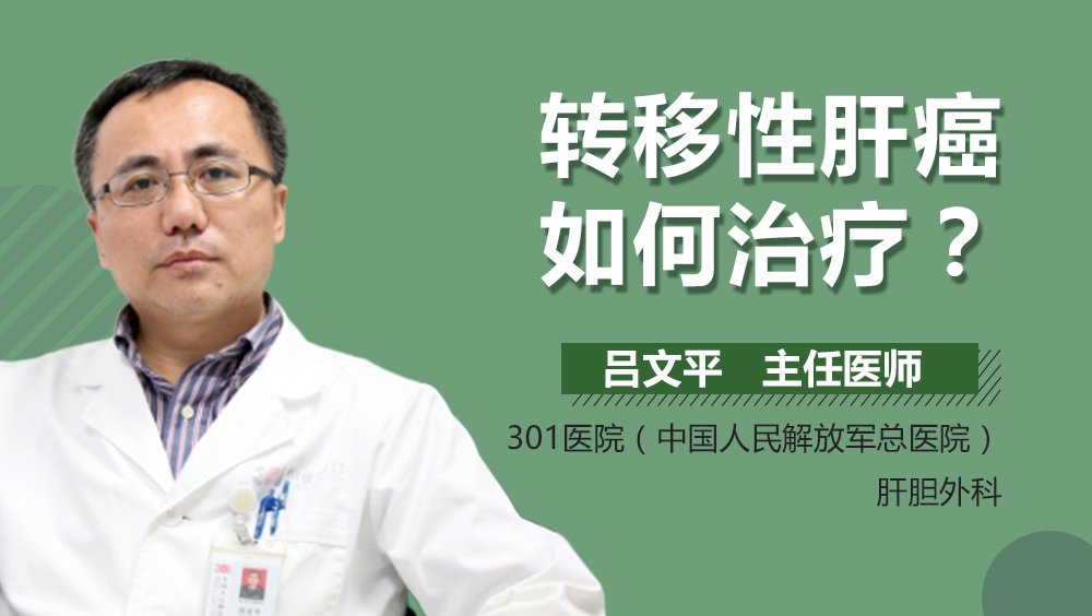 转移性肝癌如何治疗