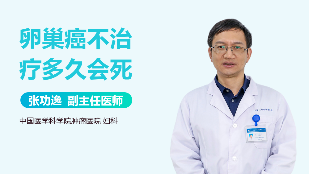 卵巢癌不治疗多久会死