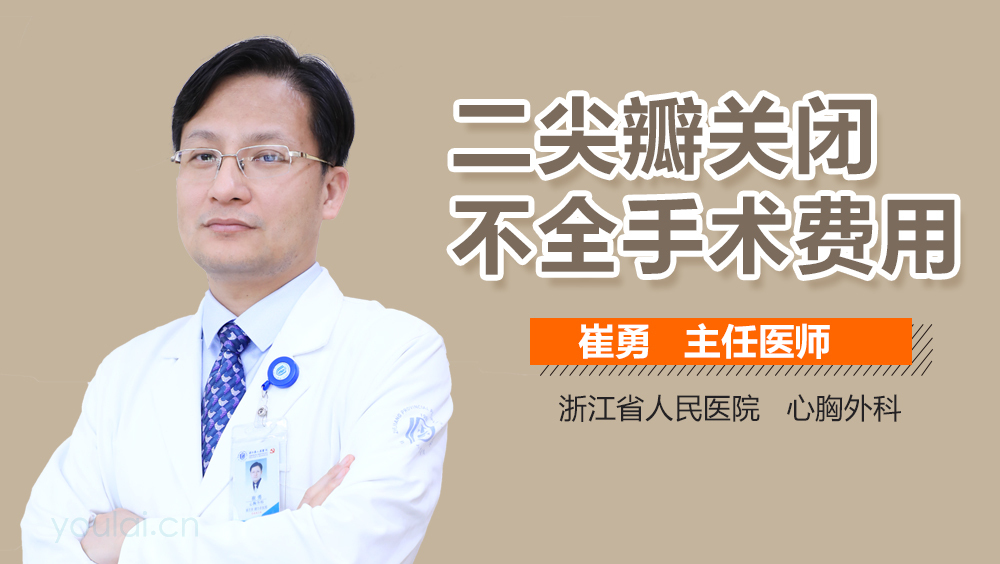 二尖瓣关闭不全手术费用