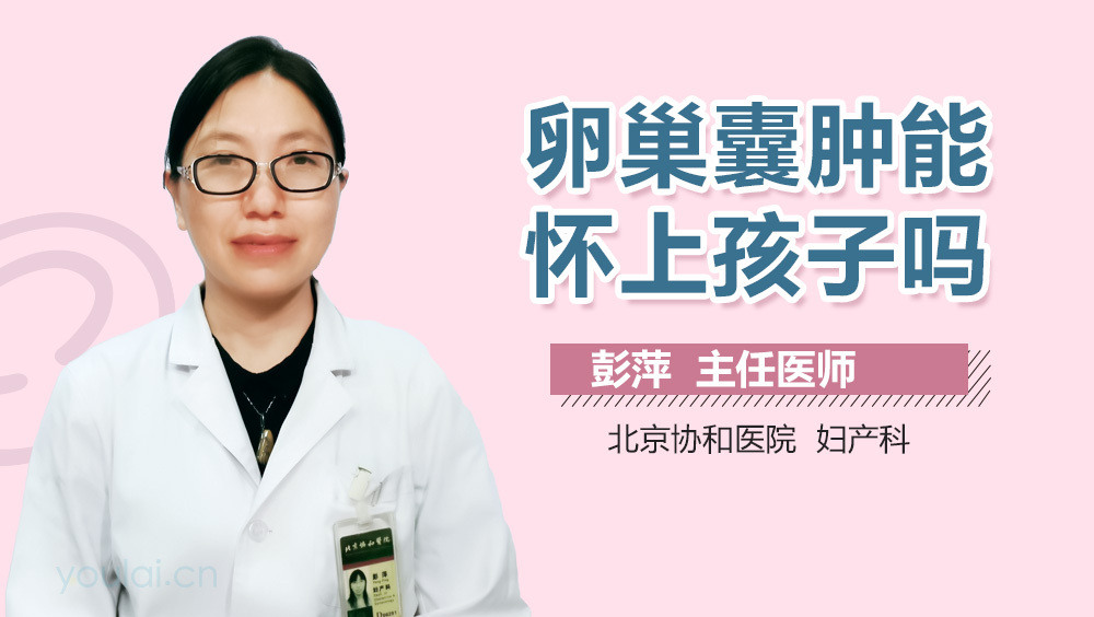 卵巢囊肿能怀上孩子吗