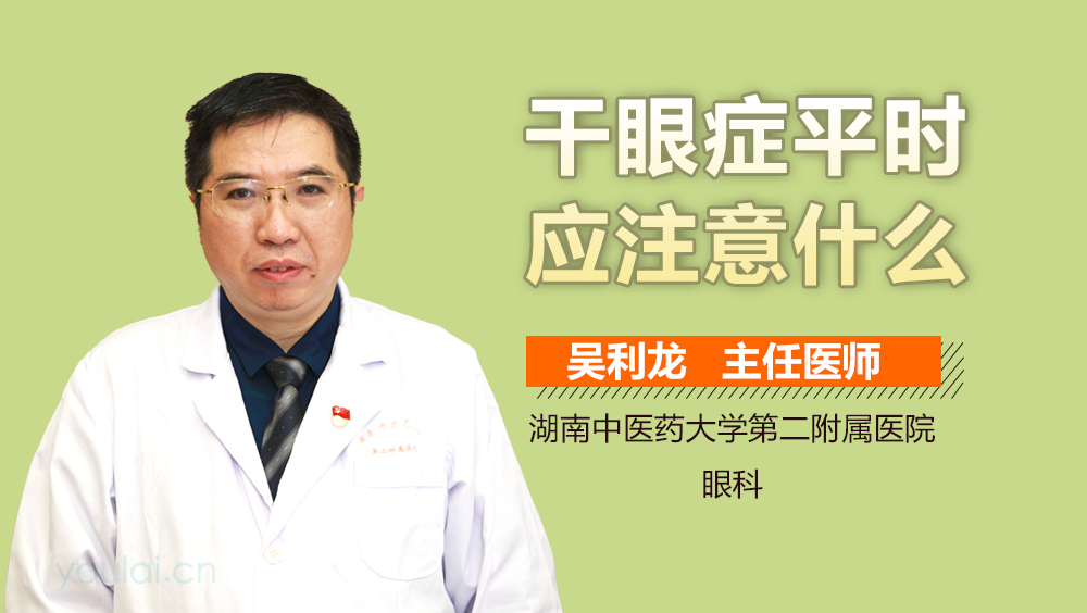 干眼症平时应注意什么
