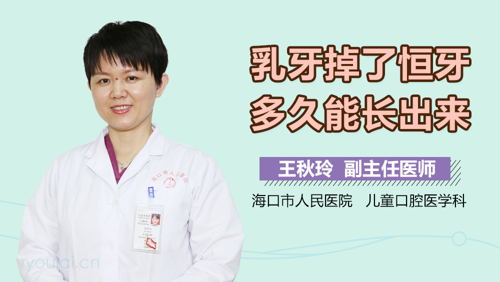 乳牙掉了恒牙多久能长出来
