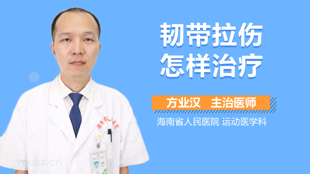 韧带拉伤怎样治疗