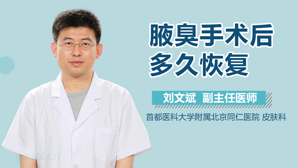 腋臭手术后多久恢复