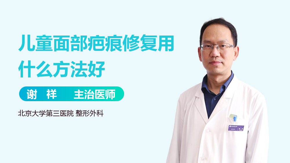 儿童面部疤痕修复用什么方法好
