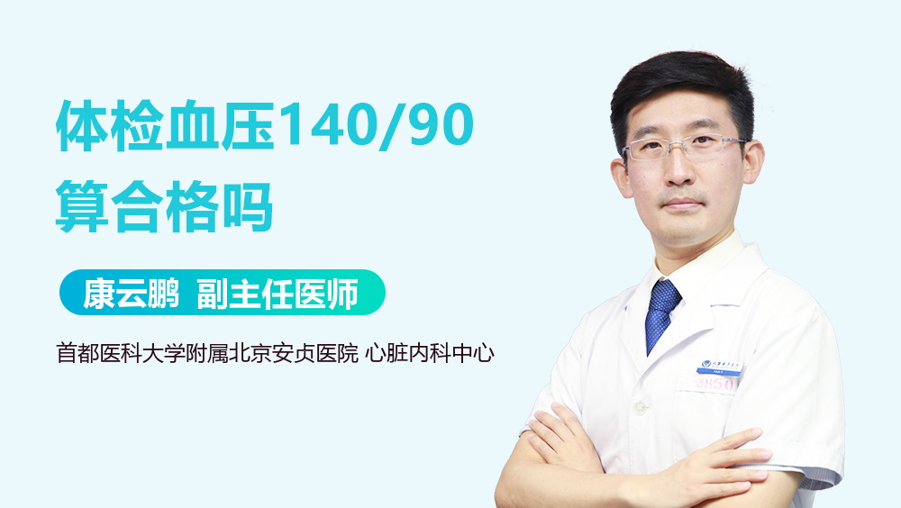 体检血压140/90算合格吗