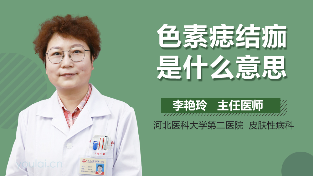 色素痣结痂是什么意思