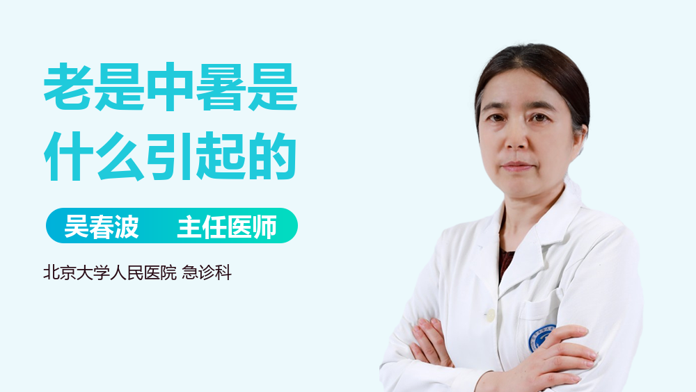 老是中暑是什么引起的